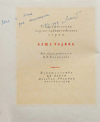 Гарф А.Л., Покшишевский В.В. Север / Под общ. ред. Н.Н. Михайлова. [2-е изд.]. М.: Молодая Гвардия, 1948.